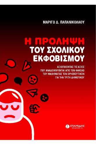 Η ΠΡΟΛΗΨΗ ΤΟΥ ΣΧΟΛΙΚΟΥ ΕΚΦΟΒΙΣΜΟΥ ΑΞΙΟΠΟΙΩΝΤΑΣ ΤΙΣ ΑΞΙΕΣ ΠΟΥ ΑΝΑΔΕΙΚΝΥΟΝΤΑΙ ΑΠΟ ΤΟΝ ΦΑΚΕΛΟ ΤΟΥ ΜΑΘΗΜΑΤΟΣ ΤΩΝ ΘΡΗΣΚΕΥΤΙΚΩΝ ΓΙΑ ΤΗΝ ΤΡΙΤΗ ΔΗΜΟΤΙΚΟΥ Η ΠΡΟΛΗΨΗ ΤΟΥ ΣΧΟΛΙΚΟΥ ΕΚΦΟΒΙΣΜΟΥ ΑΞΙΟΠΟΙΩΝΤΑΣ ΤΙΣ ΑΞΙΕΣ ΠΟΥ ΑΝΑΔΕΙΚΝΥΟΝΤΑΙ ΑΠΟ ΤΟΝ ΦΑΚΕΛΟ ΤΟΥ ΜΑΘΗΜΑΤΟΣ ΤΩΝ ΘΡΗΣΚΕΥΤΙΚΩΝ ΓΙΑ ΤΗΝ ΤΡΙΤΗ ΔΗΜΟΤΙΚΟΥ